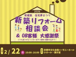 住宅夢まつり2026「新築リフォーム相談会&OB客様 大感謝祭」開催!