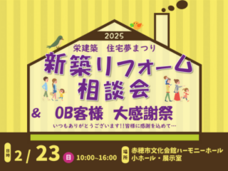 住宅夢まつり2025「新築リフォーム相談会＆OB客様 大感謝祭」開催！